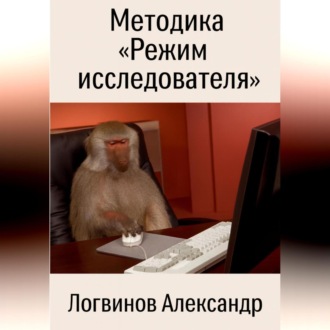 Обложка книги «Методика «Режим исследователя»»