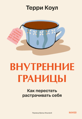 Обложка книги «Внутренние границы. Как перестать растрачивать себя»