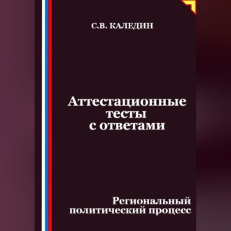 Обложка книги «Аттестационные тесты с ответами. Региональный политический процесс»
