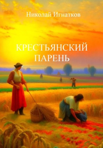 Обложка книги «Крестьянский парень»