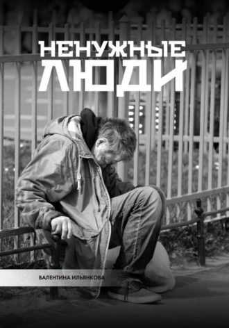 Обложка книги «Ненужные люди»