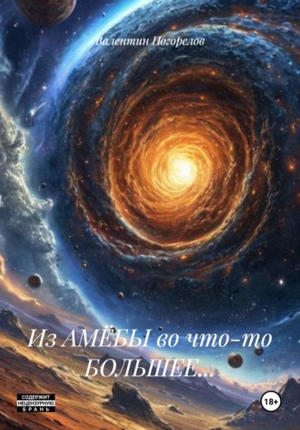 Обложка книги «Из АМЁБЫ во что-то БОЛЬШЕЕ…»