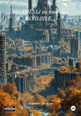 Из АМЁБЫ во что-то БОЛЬШЕЕ…. Валентин Погорелов