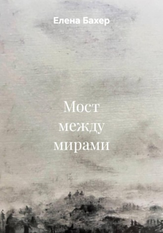 Обложка книги «Мост между мирами»
