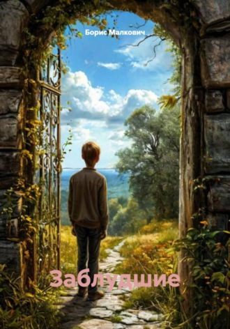 Обложка книги «Заблудшие»