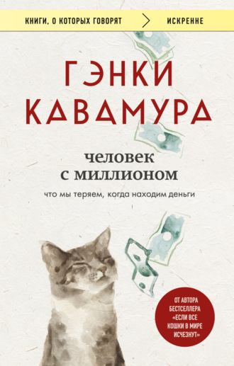 Обложка книги «Человек с миллионом. Что мы теряем, когда находим деньги»