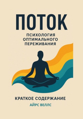 Обложка книги «М. Чиксентмихайи. Поток: Психология оптимального переживания. Краткое содержание книги»