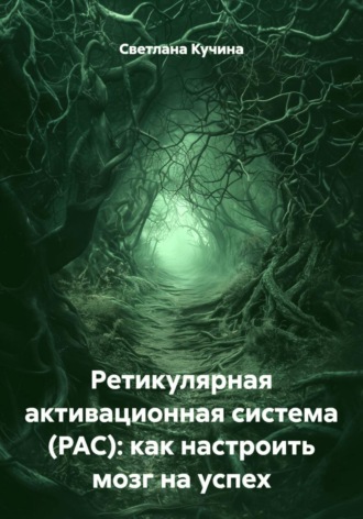 Обложка книги «Ретикулярная активационная система (РАС): как настроить мозг на успех»