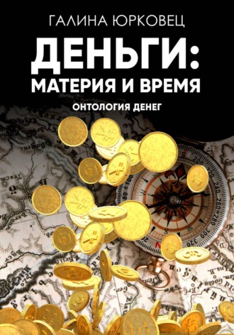 Обложка книги «Деньги: материя и время. Онтология денег»