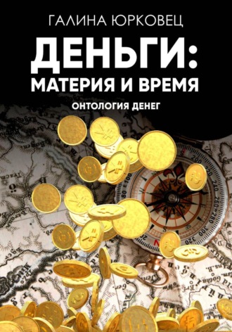 Деньги: материя и время. Онтология денег. 