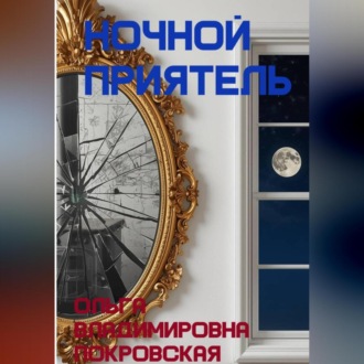 Обложка книги «Ночной приятель»