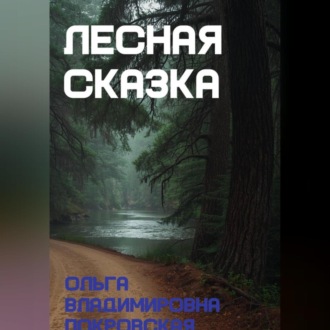 Обложка книги «Лесная сказка»