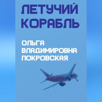 Обложка книги «Летучий корабль»