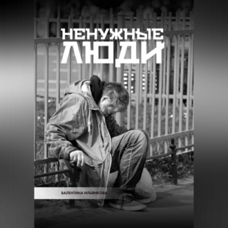 Обложка книги «Ненужные люди»