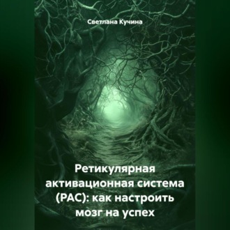 Обложка книги «Ретикулярная активационная система (РАС): как настроить мозг на успех»