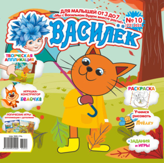 Обложка книги «Василёк №10/2025»
