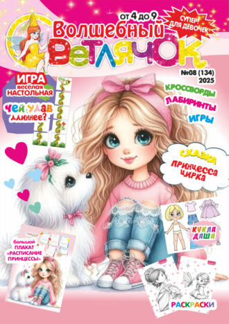 Волшебный светлячок №08/2025. 