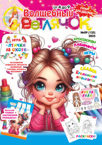 Обложка книги «Волшебный светлячок №09/2025»