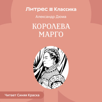Обложка книги «Королева Марго»