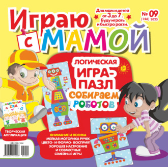 Обложка книги «Играю с мамой №09/2025»