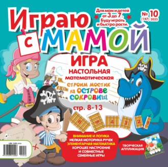 Обложка книги «Играю с мамой №10/2025»