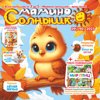 Обложка книги «Мамино солнышко №09/2025»