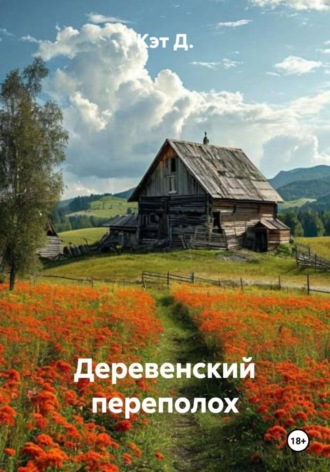 Деревенский переполох. Кэт Д.