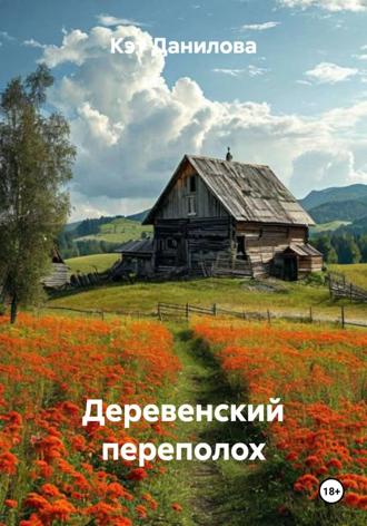 Деревенский переполох. 