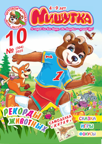 Обложка книги «Мишутка №10/2025»