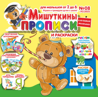 Обложка книги «Мишуткины прописи №08/2025»