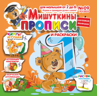 Обложка книги «Мишуткины прописи №09/2025»