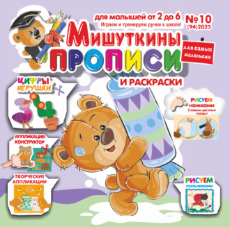 Обложка книги «Мишуткины прописи №10/2025»