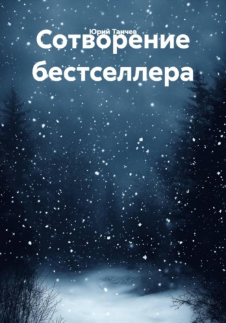 Сотворение бестселлера. Юрий Танчев