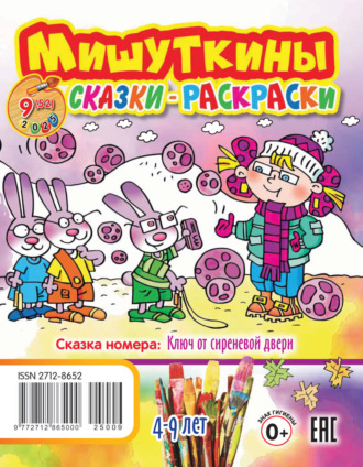 Обложка книги «Мишуткины сказки-раскраски №09/2025»