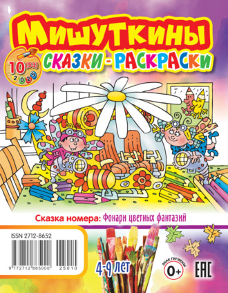 Обложка книги «Мишуткины сказки-раскраски №10/2025»