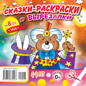 Обложка книги «Сказки-раскраски и вырезалки №08/2025»
