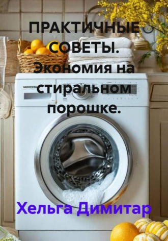 Практичные советы. Экономия на стиральном порошке. Хельга Димитар