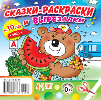 Обложка книги «Сказки-раскраски и вырезалки №10/2025»