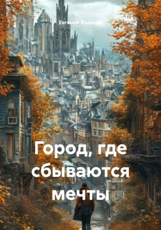 Город, где сбываются мечты. 