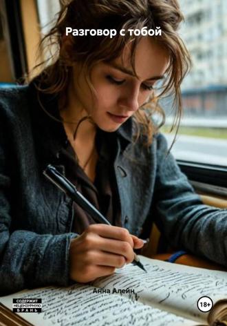 Разговор с тобой. 