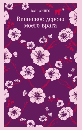 Обложка книги «Вишневое дерево моего врага»