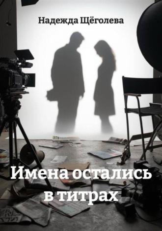 Надежда Щёголева. Имена остались в титрах