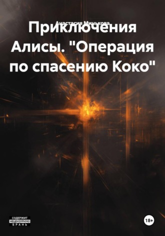 Обложка книги ««Операция по спасению Коко»»