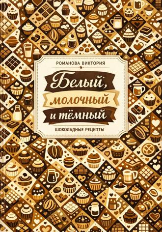 Обложка книги «Белый, молочный и тёмный»