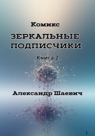 Обложка книги «Зеркальные подписчики. Книга2»