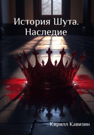 Обложка книги «История Шута. Наследие»