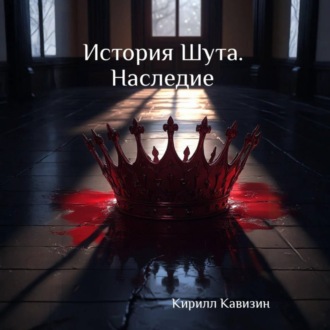 Обложка книги «История Шута. Наследие»