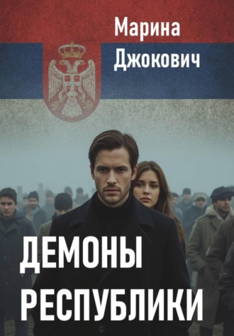 Обложка книги «Демоны республики»