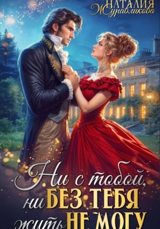 Обложка книги «Ни с тобой, ни без тебя жить не могу»