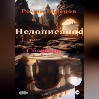Обложка книги «Недописанное ..»